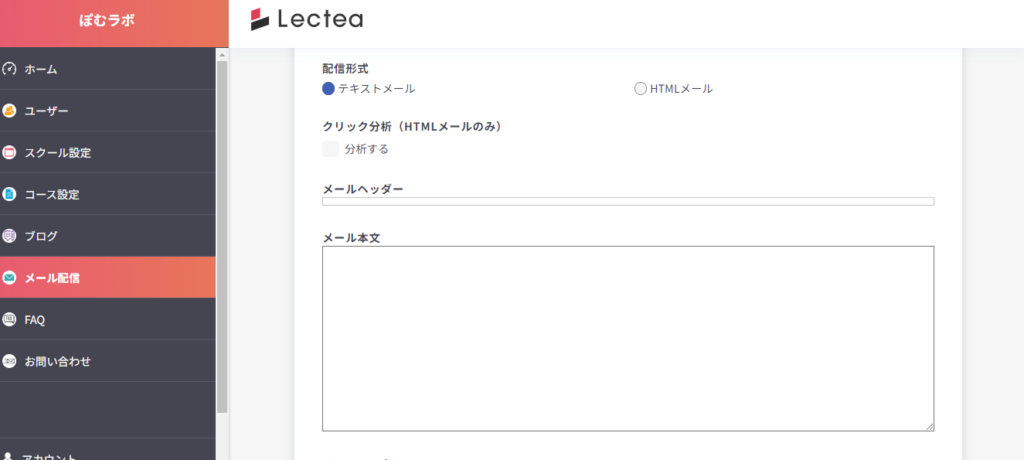 Lecteaのメール配信設定画面