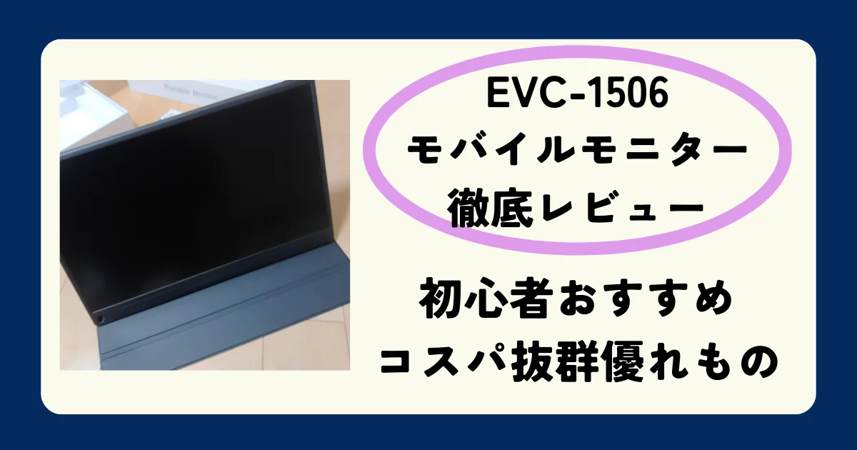 ディスプレイモバイルモニター　EVC-1506
