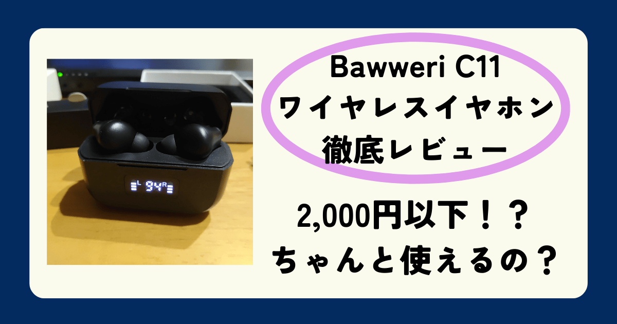 Bawweri C11 ワイヤレスイヤホン 購入レビュー！口コミや評判も